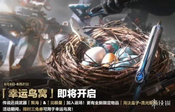 三角洲行动幸运鸟窝返场时间2026